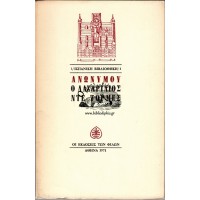 Ο ΛΑΖΑΡΙΛΙΟΣ ΝΤΕ ΤΟΡΜΕΣ